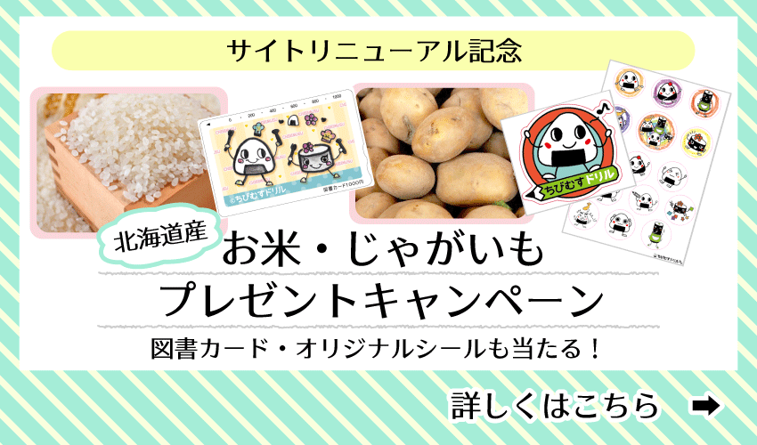 サイトリニューアル記念　北海道産のお米とじゃがいも　プレゼントキャンペーン