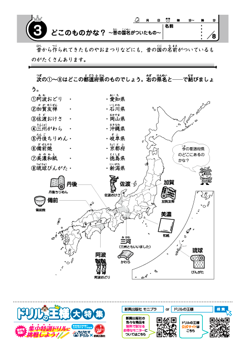 小学３～５年 日本地図ドリル-3「どこのものかな？昔の国名がついたもの」