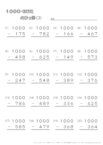 筆算・1000-3桁の問題プリント（３）
