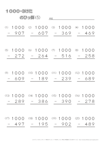 筆算・1000-3桁の問題プリント（5）