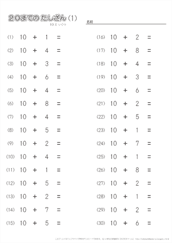 小学１年生の算数 【20までの足し算（10といくつ）】 練習問題プリント