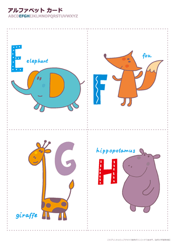 アルファベットカード【動物】　EFGH