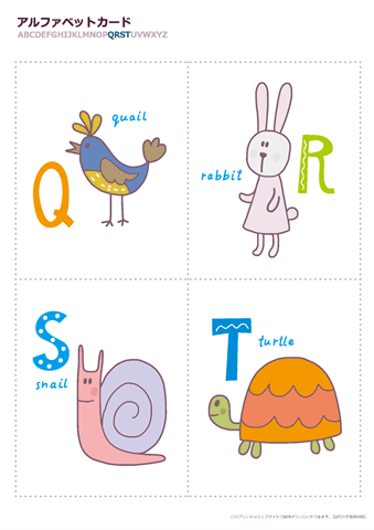 アルファベットカード【動物】　QRST