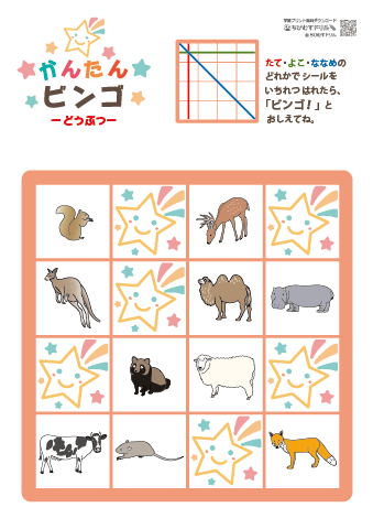【動物】ビンゴカード・５枚セット