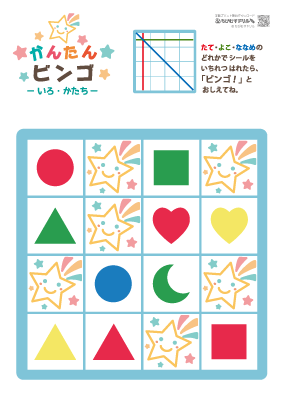 【色・形】ビンゴカード・５枚セット
