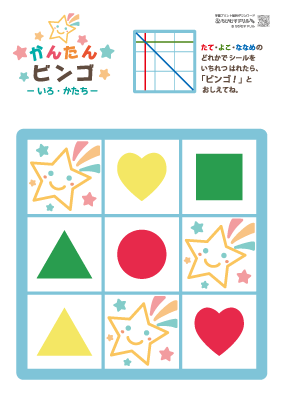 【色・形】ビンゴカード・５枚セット