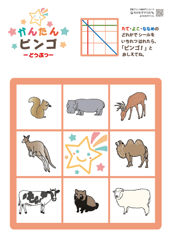 【動物】ビンゴカード・５枚セット