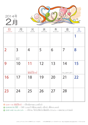 2014年2月かわいい へびのイラスト入りカレンダー　幼児用（ふりがなつき）