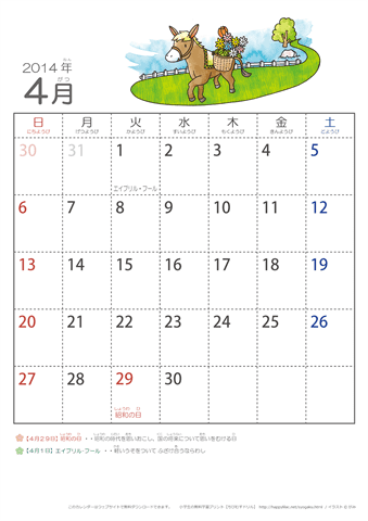 2014年4月かわいい うまのイラスト入りカレンダー　幼児用（ふりがなつき）