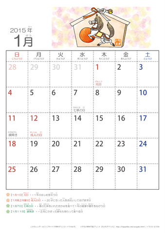 2015年1月かわいい うまのイラスト入りカレンダー　幼児用（ふりがなつき）