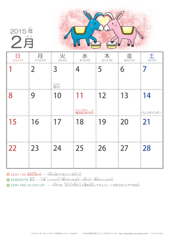 2015年2月かわいい うまのイラスト入りカレンダー　幼児用（ふりがなつき）