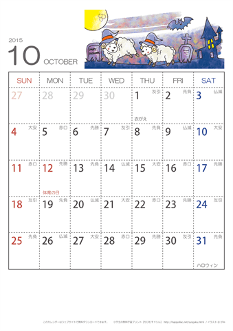 2015年１０月　（六曜入り）大安カレンダー