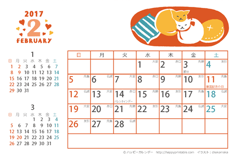 【2017年２月】　猫のイラスト　カレンダー　はがきサイズ
