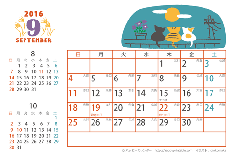 【2016年９月】　猫のイラスト　カレンダー　はがきサイズ