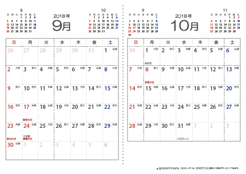 【９月・１０月】　六曜入りカレンダー2018