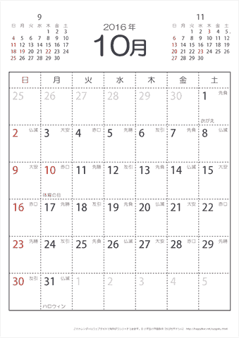 2016年１０月　（六曜入り）大安カレンダー