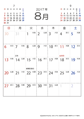 2017年８月　（六曜入り）大安カレンダー