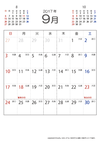 2017年９月　（六曜入り）大安カレンダー