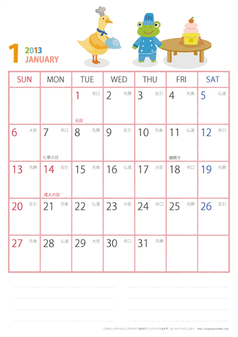 2013（2014）年カレンダー【動物イラスト・六曜入り・Ａ４・日曜始まり/月曜始まり】　無料ダウンロード・印刷