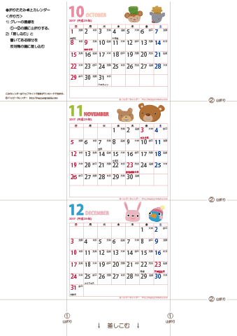 2017年10月～12月　卓上ミニカレンダー