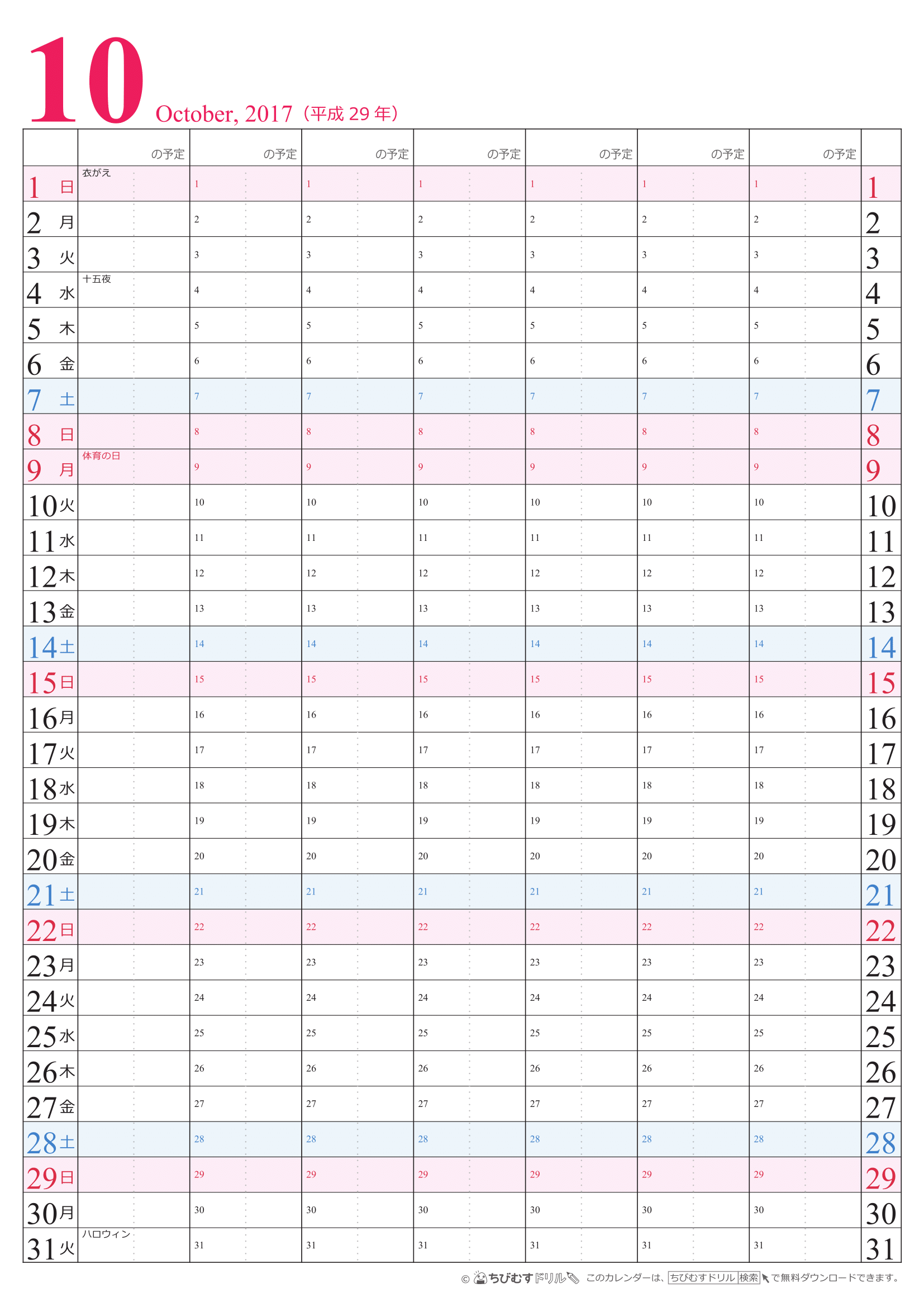 【2017年１０月】　チームメンバーカレンダー　シンプル　無料ダウンロード・印刷