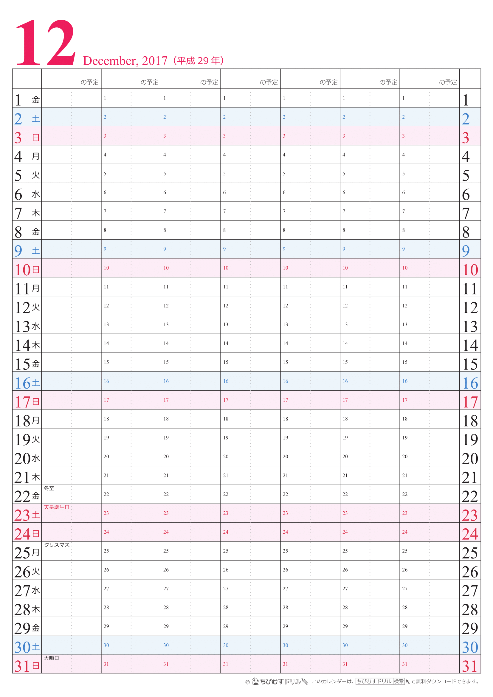 【2017年１２月】　チームメンバーカレンダー　シンプル　無料ダウンロード・印刷