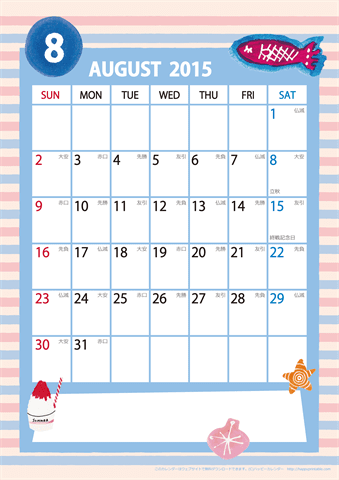 【2015年８月】　ガーリーカレンダー
