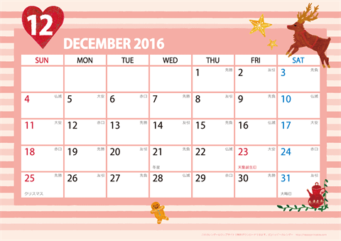 【2016年12月】　ガーリーカレンダー