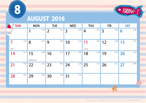 【2016年８月】　ガーリーカレンダー