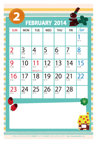 【2014年２月】　かわいいガーリーなイラストカレンダー　はがきサイズ