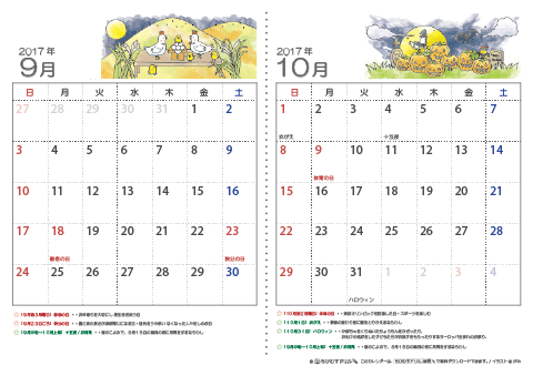 【９～１０月】子供用カレンダー2017