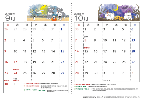【９～１０月】子供用カレンダー2018