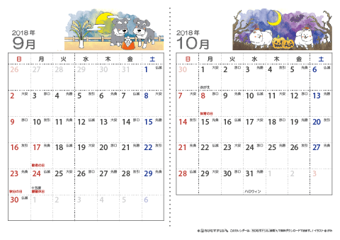 【９～１０月】六曜入りカレンダー2018