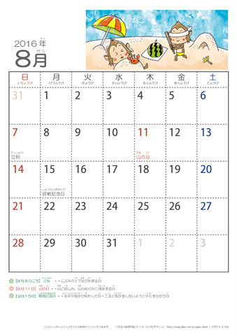 2016年8月かわいい さるのイラスト入りカレンダー　幼児用（ふりがなつき）