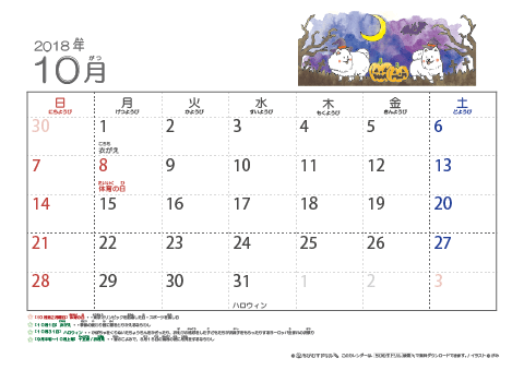 【10月】幼児用カレンダー2018