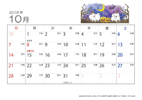 【10月】六曜カレンダー2018