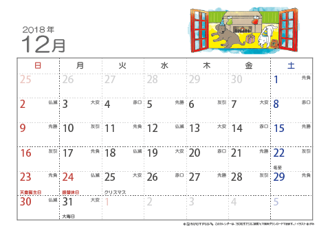 【12月】六曜カレンダー2018
