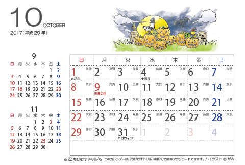 【１０月】はがきサイズ　カレンダー2017