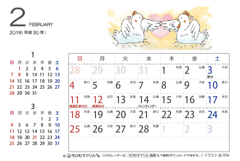 【２月】はがきサイズ　カレンダー2018