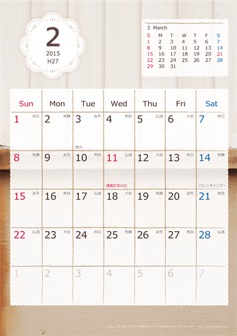 【2015年２月】　ラブリーカレンダー Ａ４タテ