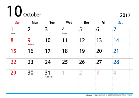【10月】シンプルカレンダー2017　ヨコ