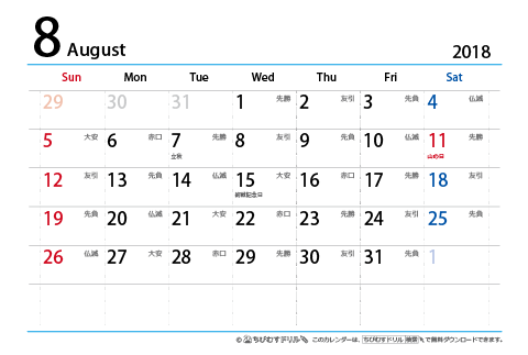 【８月】はがき　六曜カレンダー2018
