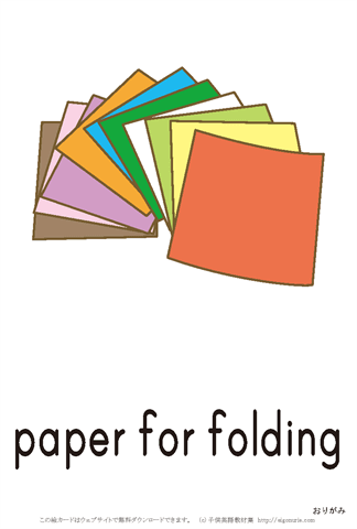 英語絵カード paper for folding/折り紙