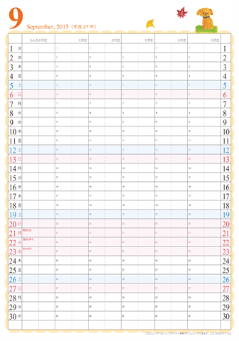 【2015年９月】　家族カレンダー　かわいいイラスト入り　無料ダウンロード・印刷