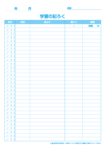 家庭学習の記録表（記入内容：日付・科目・内容・時刻・時間）