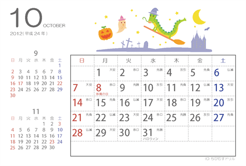 【10月】2012年かわいいカレンダー　はがき
