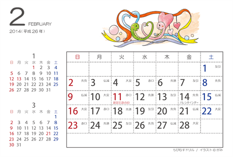 【２月】はがきサイズ　カレンダー2014