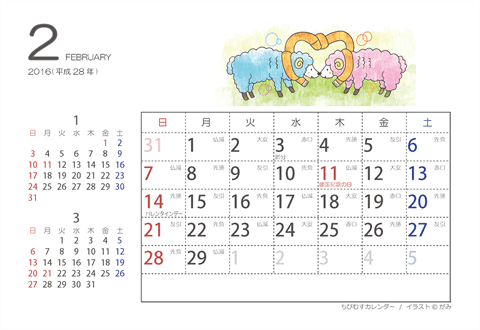 【２月】はがきサイズ　カレンダー2016