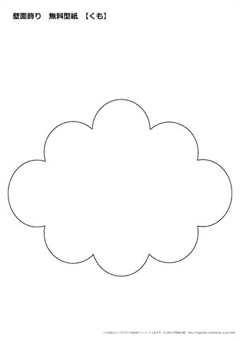 壁面飾り　雲（くも）の型紙