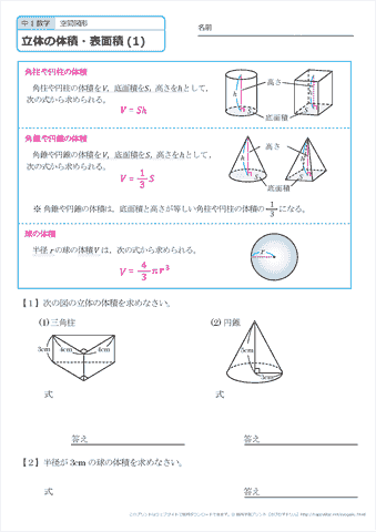 中学１年生 数学　【空間図形】立体の体積と表面積　練習プリント　無料ダウンロード・印刷